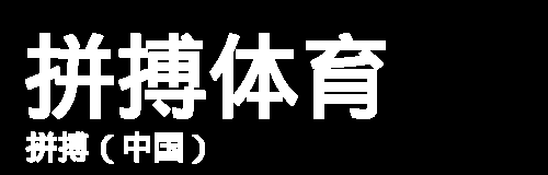 拼搏